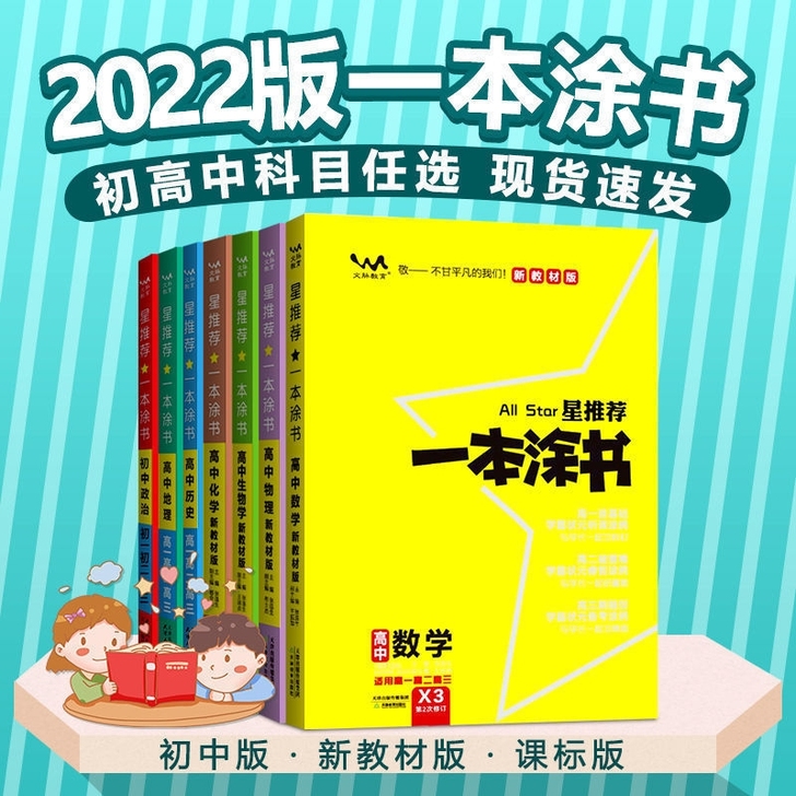 2022版一本涂书高中初中数学语文英语物理...