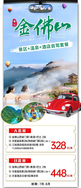 金佛山自驾双人门票＋神龙峡/温泉套票+1晚...