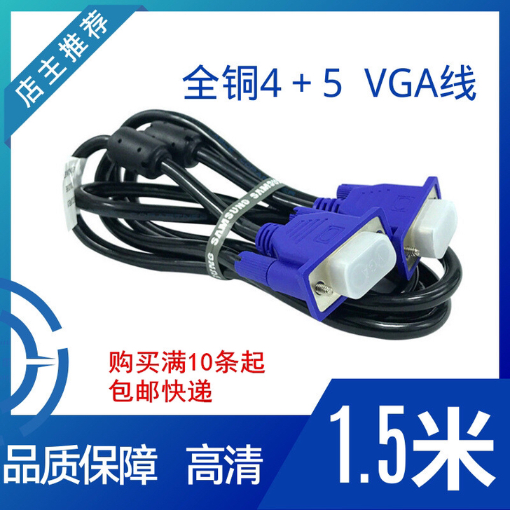 VGA数据线 全铜1.5米4+5VGA线 ...