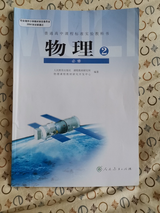 高中物理必修二，全新书籍，没有任何字迹，补...