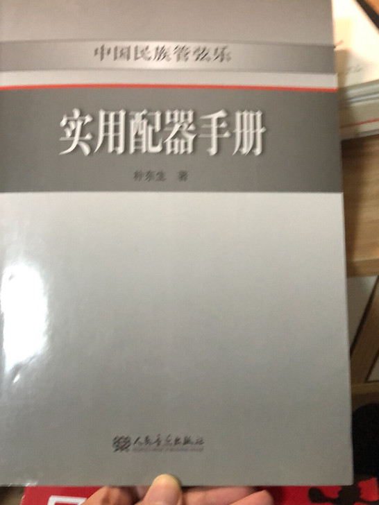 中国民族管弦乐实用配器手册