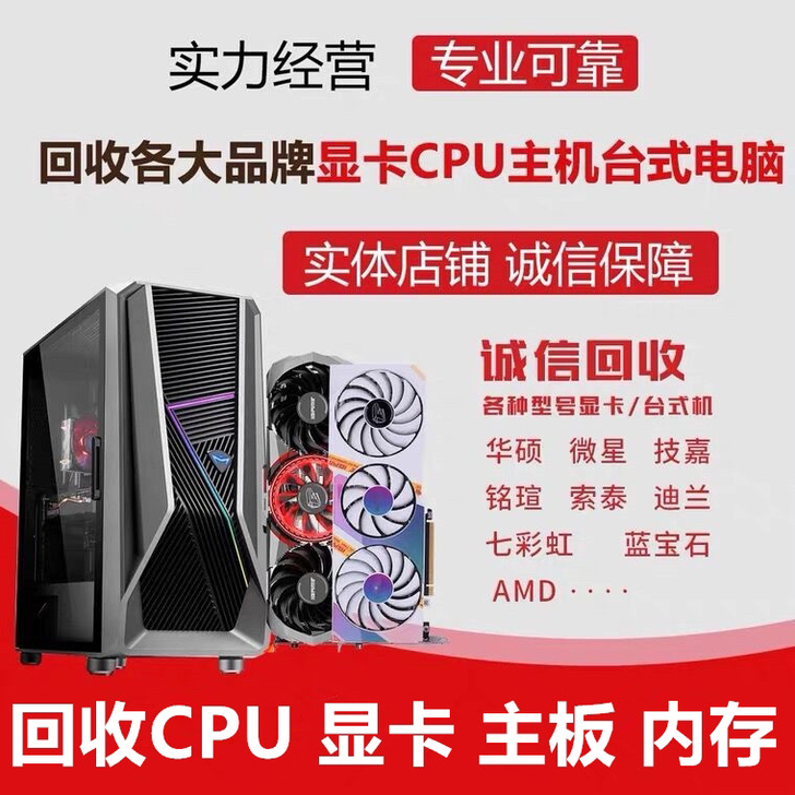 回收求购电脑主机组装机 品牌机电脑配件 C...
