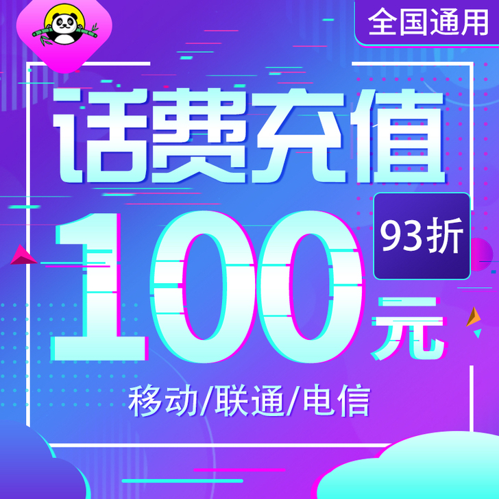 话费93折！93充100！！