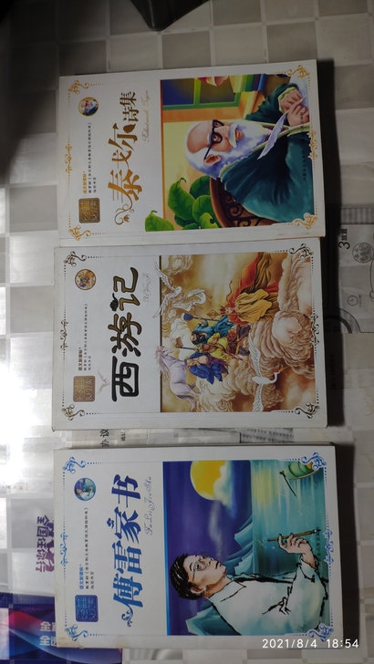 傅雷家书，西游记，泰戈尔诗集