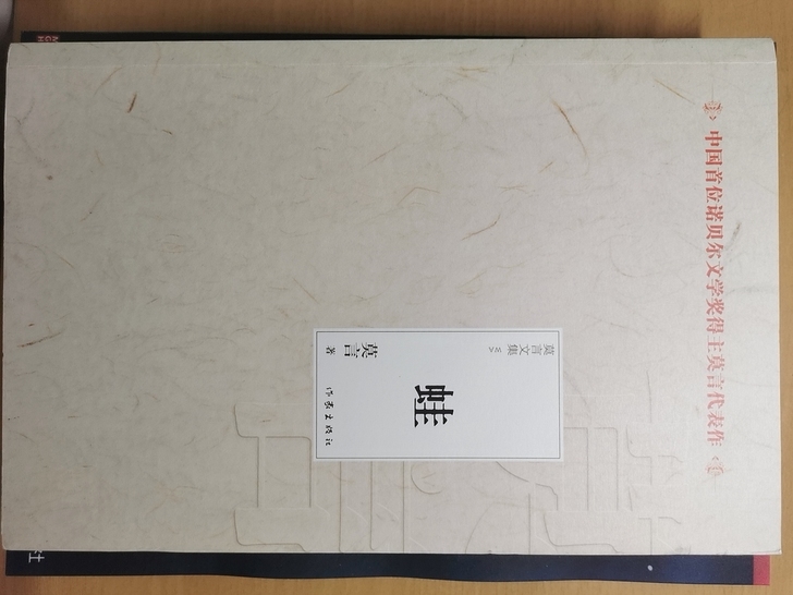 P1 莫言 《蛙》九成新