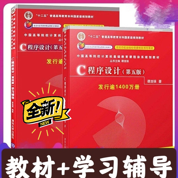 现货包邮C语言程序设计程序设计第五版学习辅导