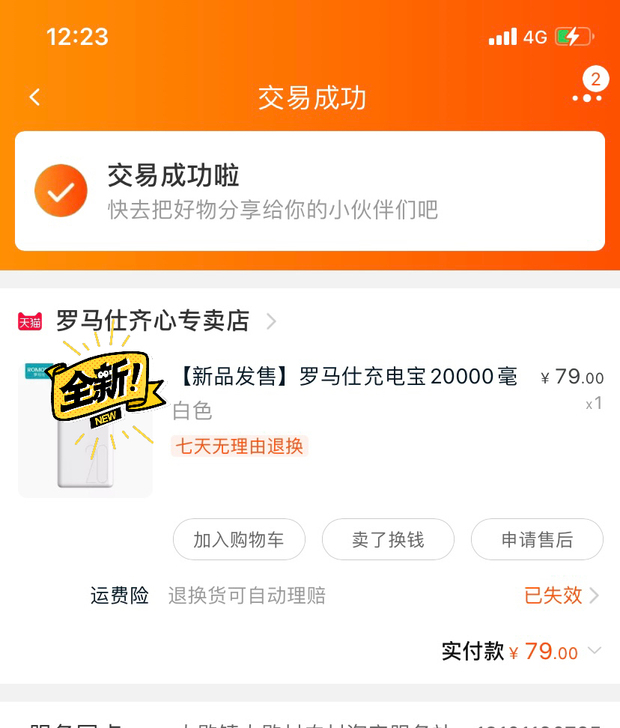 全新，没用过，个人充电用不上。罗马仕专卖店...