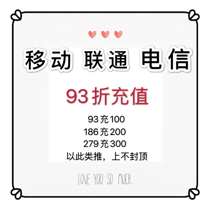三网话费93充100元话费 48小时...