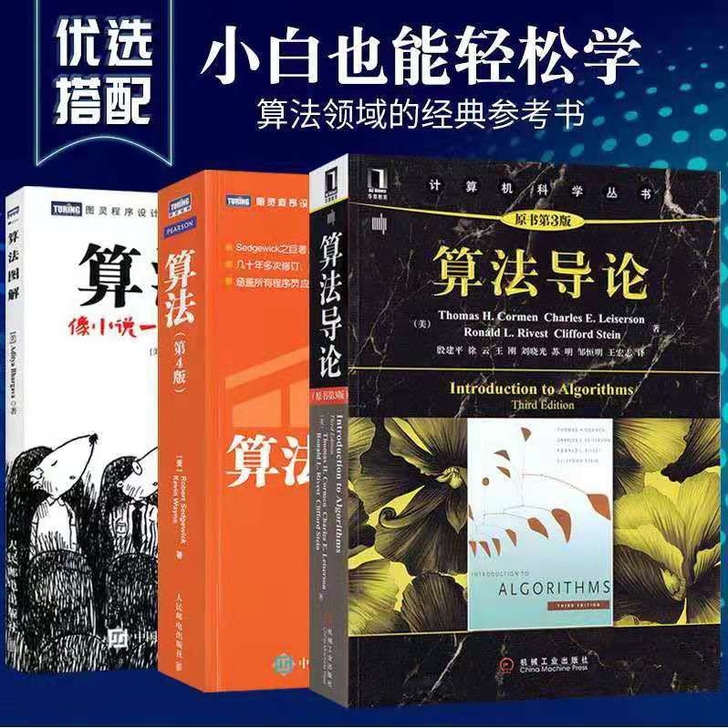 全新 算法 第4版 算法导论 算法图解 大...