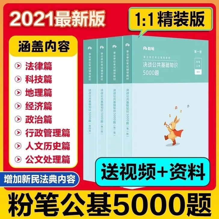 粉笔2021决战公共基础知识5000题事业...