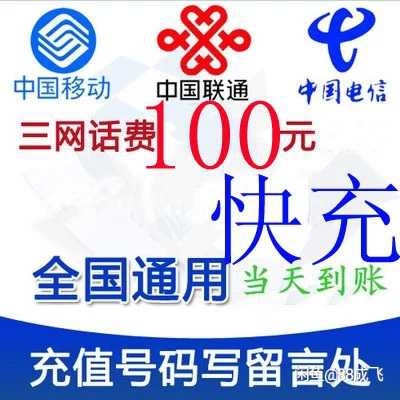 话费充值,话费快充一次性到账,当天到账。 ...