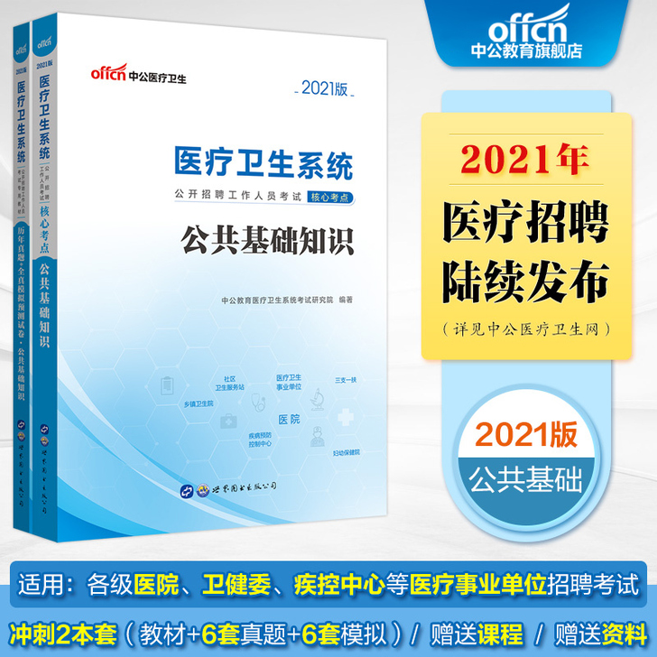中公医疗卫生系统考试2021年事业编制教材...