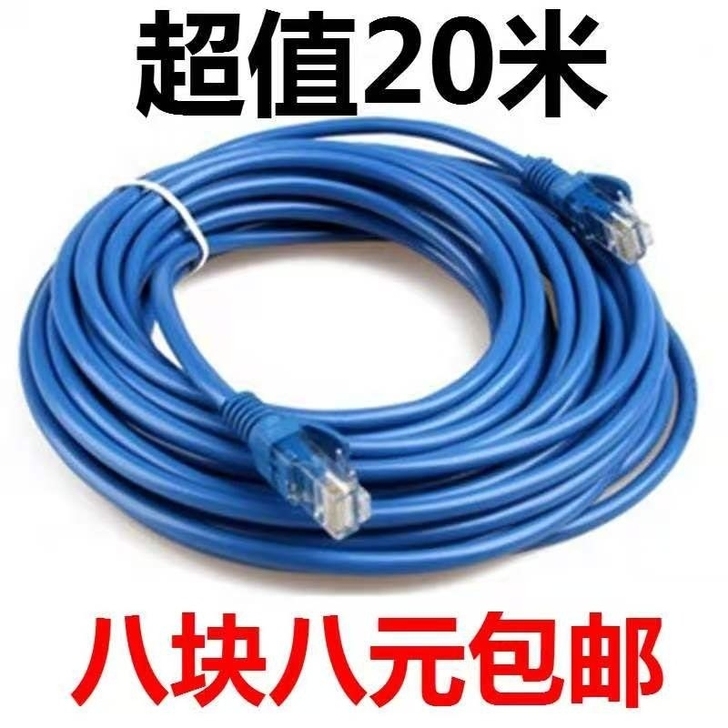 20米8.8元包邮超五类网线