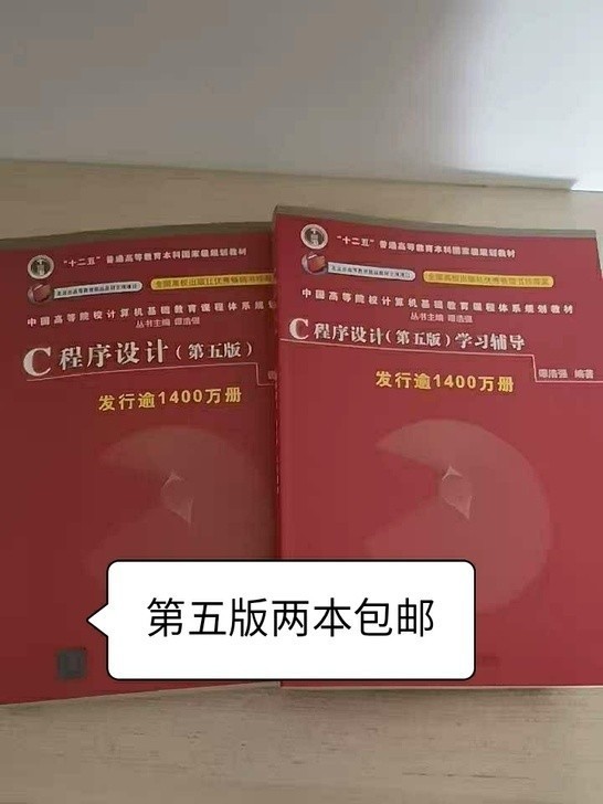 正版C程序设计第五5版+学习辅导 谭浩强 ...
