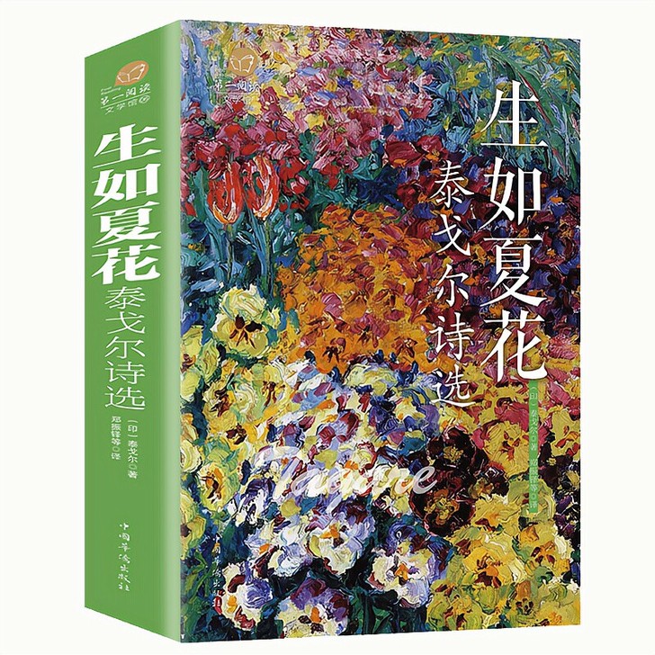 生如夏花现货正版 生如夏花泰戈尔诗选 作品...