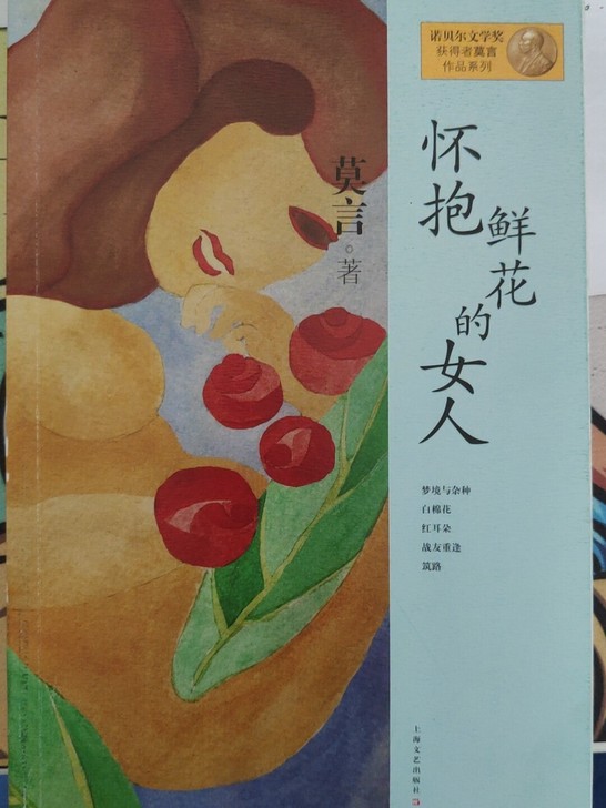 莫言 怀抱鲜花的女人，诺贝尔文学奖获得者