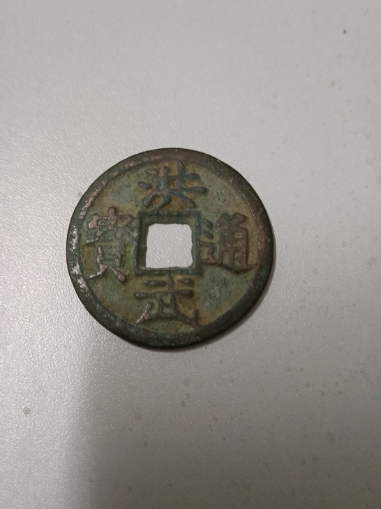 铜钱，品相一般，看中开价吧