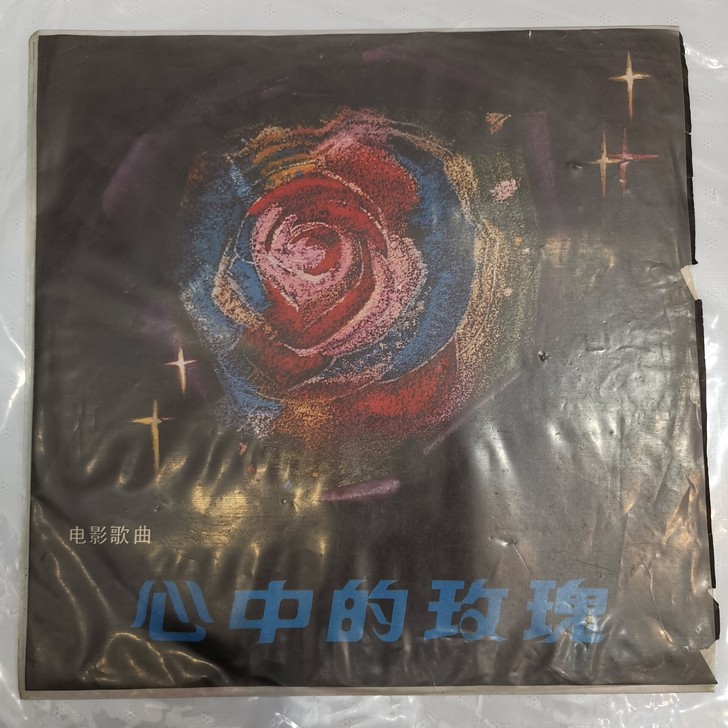 心中的玫瑰 电影歌曲 10寸lp黑胶唱片品...
