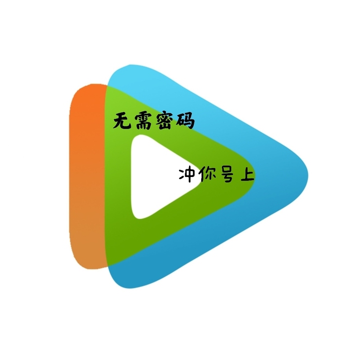 专拍TX，直接充值到你自己号！ 不需要密码