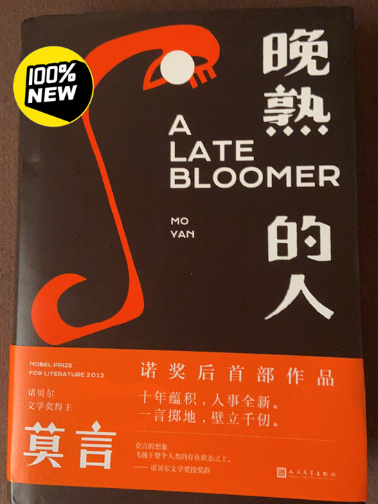 莫言诺贝尔奖后首部作品《晚熟的人》