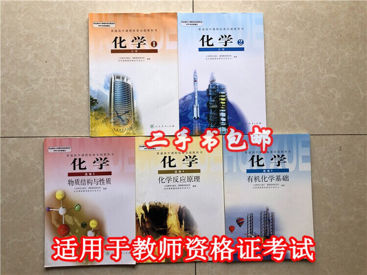 正版二手高一二三上下册人教版高中化学必修，...