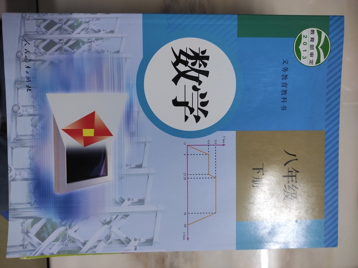 全新八年级下册人教版课本