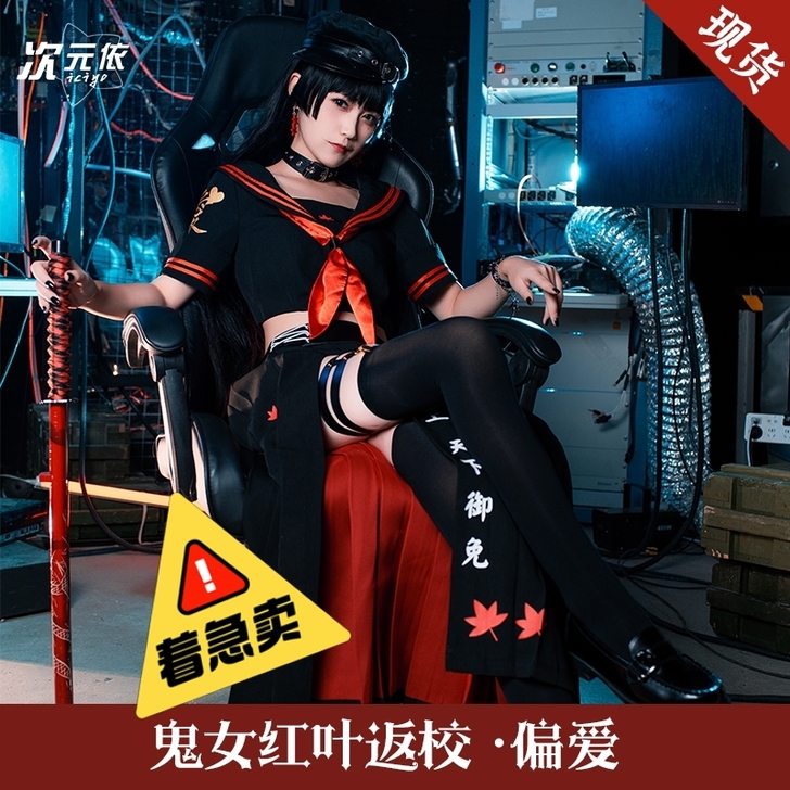 出次元依家鬼女红叶返校cos