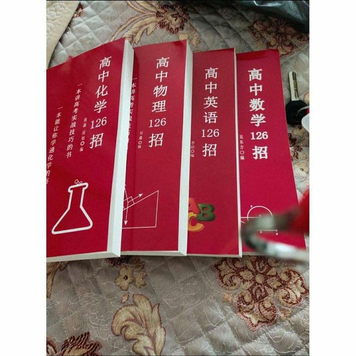 高中126招物理 数学 英语 化学  20...