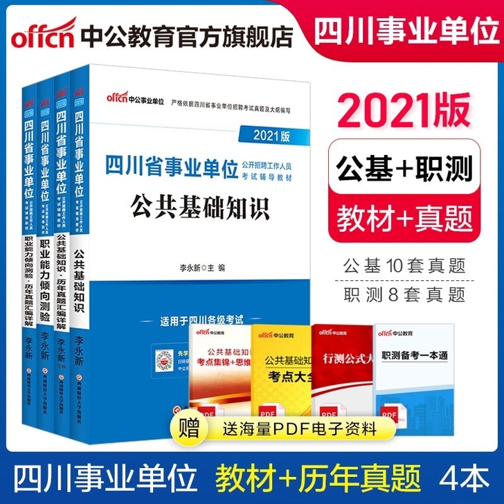 2021四川事业单位考试用书：公共基础知识...