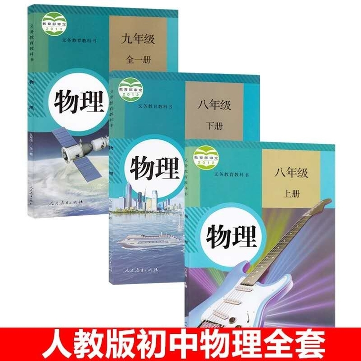 二手人教版初中物理八九年级物理全套3本教材...