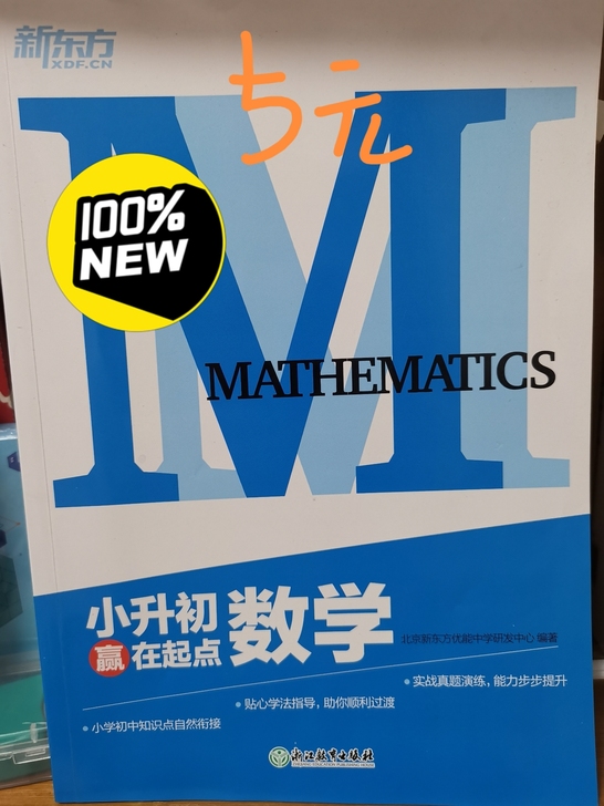 2021年最新的新东方小升初教材，里面很多...