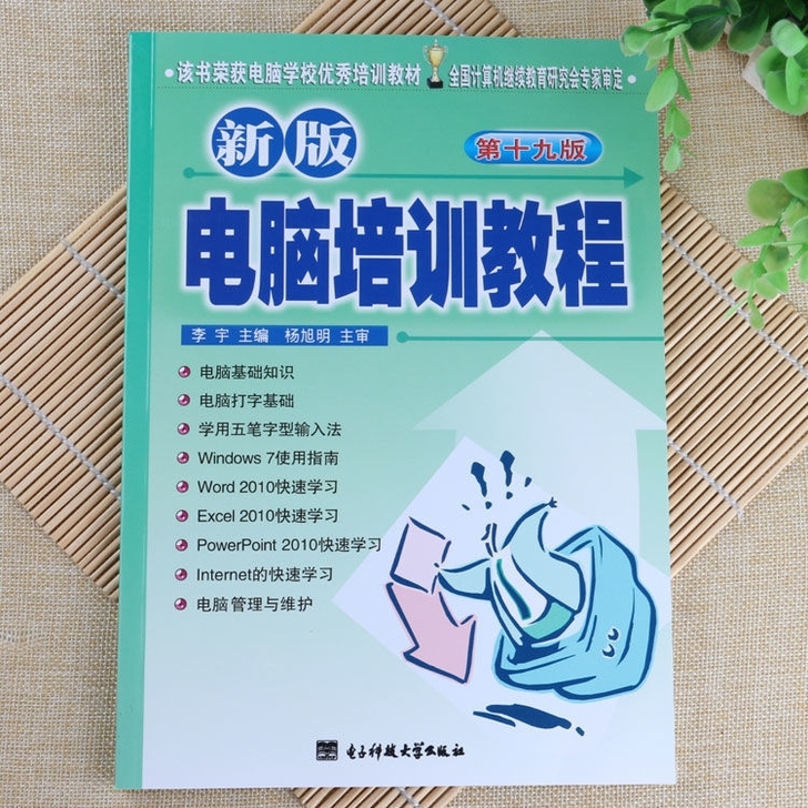 新版电脑培训教程 第十九版 计算机办公操作...