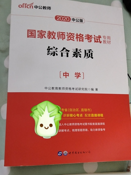 初中教师资格证书考试复习书，教材全新15元...