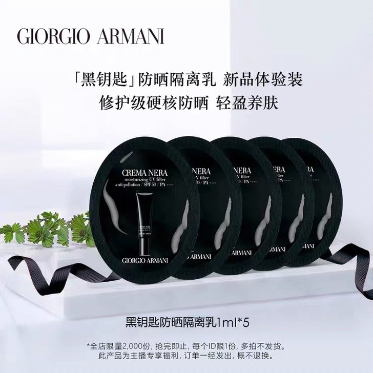 阿玛尼黑钥匙防晒1ml*5  旗舰店原包装...