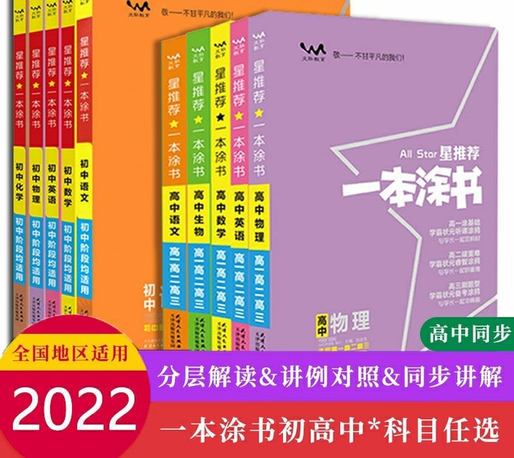 一本涂书2022版高中初中数学语文英语物理...