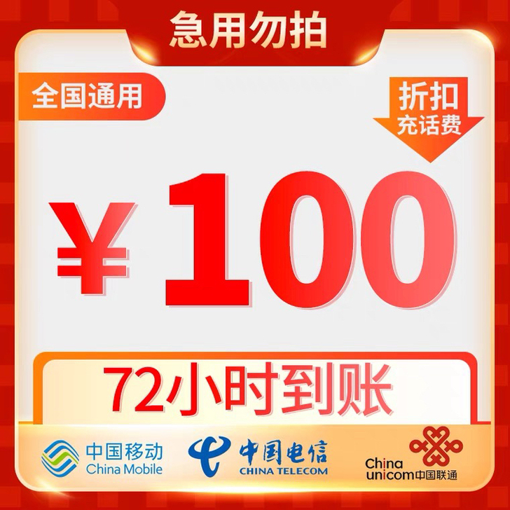 三网话费自己冲87冲100