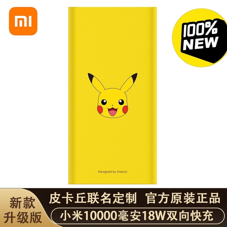 全新 小米皮卡丘联名10000毫安18w快...