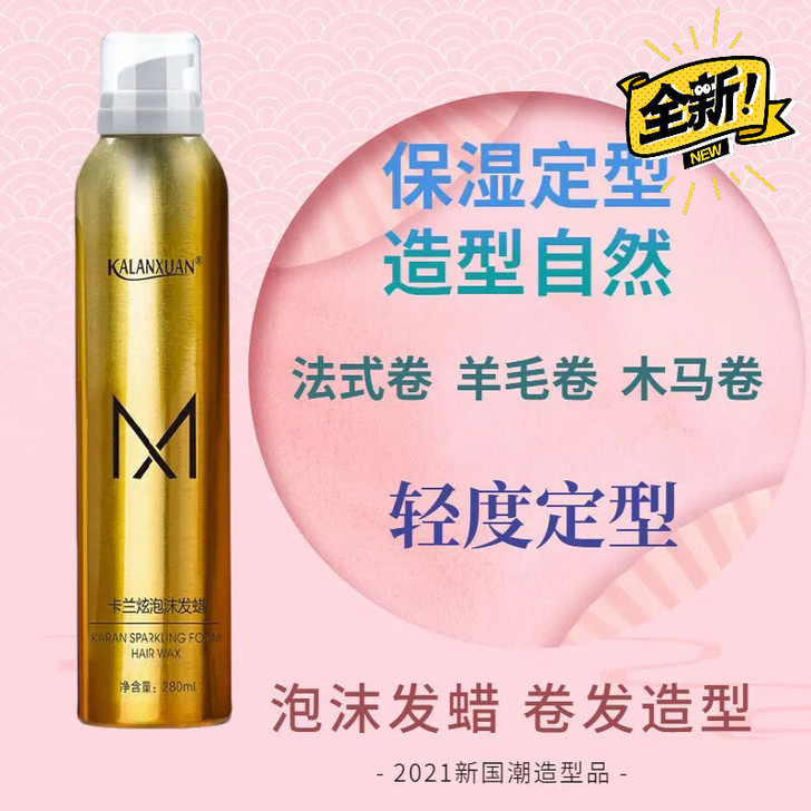 网红泡沫发蜡羊毛卷保湿定型蓬松摩丝防毛躁护...