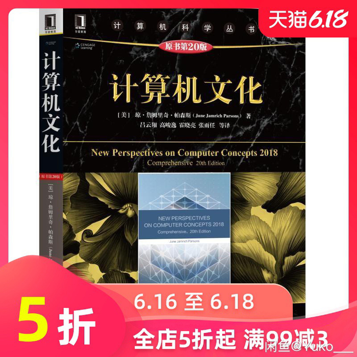 计算机文化(原书第20版) [美]琼##a...