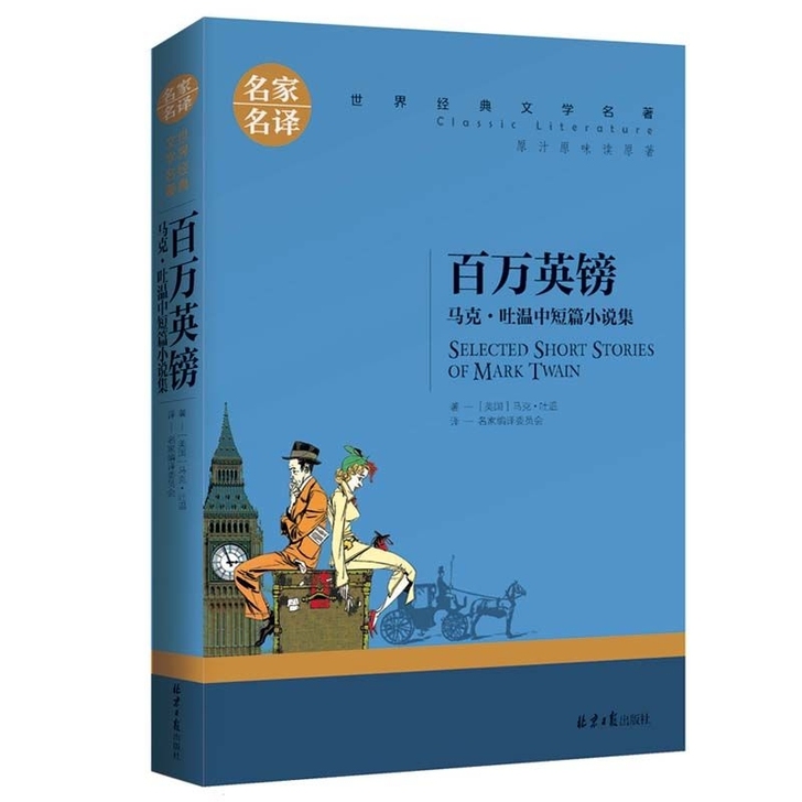 百万英镑名家名译马克吐温中短篇小说集世界经...