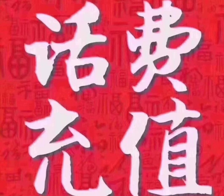 七折收话费，100直冲，仅收直冲，不要延迟...