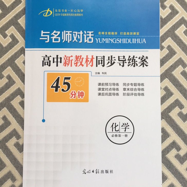 与名师对话高中新教材同步导练案45分钟化学...