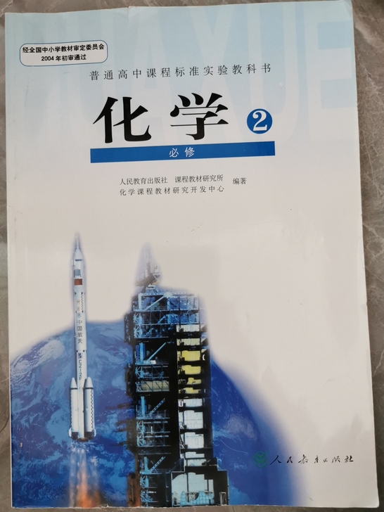 高中人教版化学必修二课本