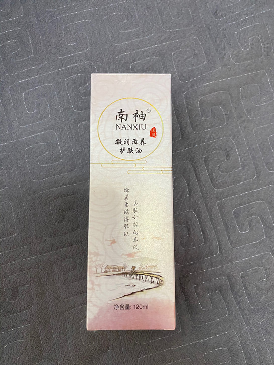 南袖护肤油 小红书特别推荐的一款   不油...