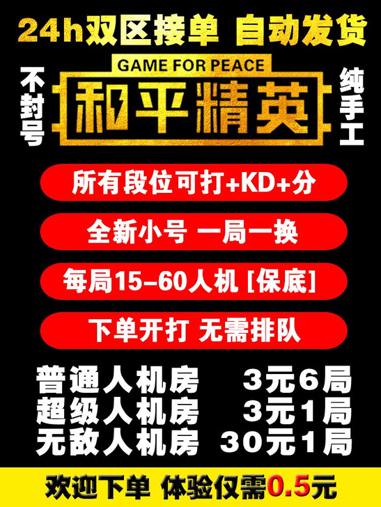 最新  和平吃鸡精英超级人机房，首局体验价...