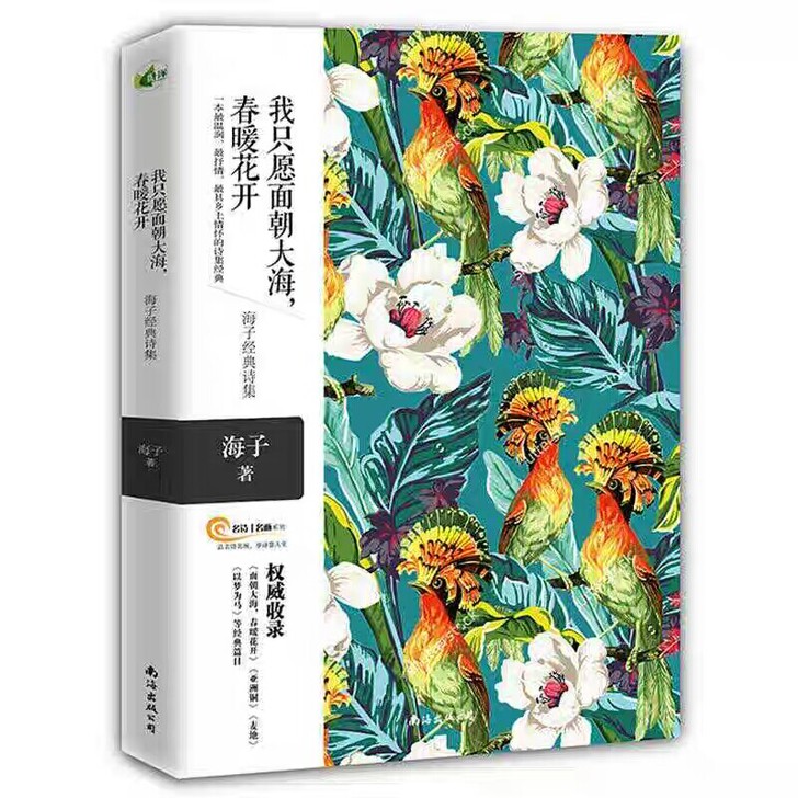 现货我只愿面朝大海春暖花开海子诗歌集现代文...