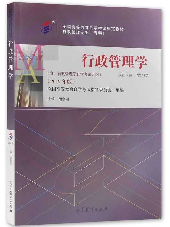 二手自考书二手行政管理学