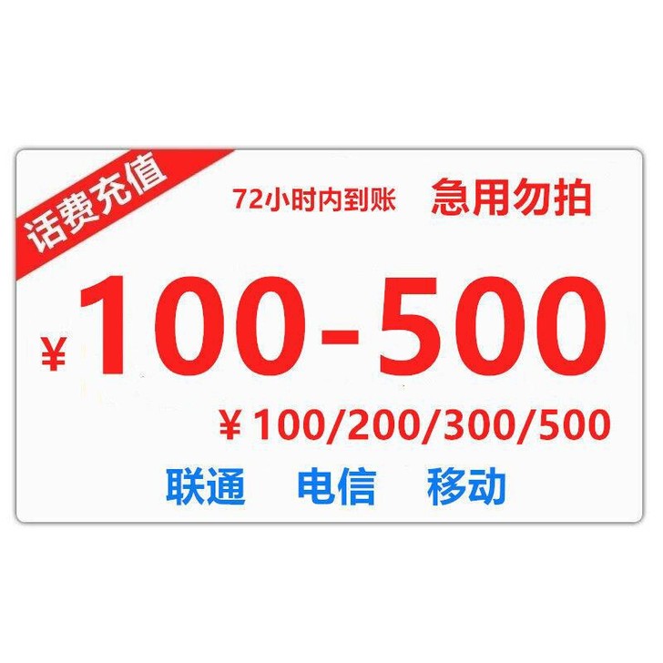 月初充话费啦