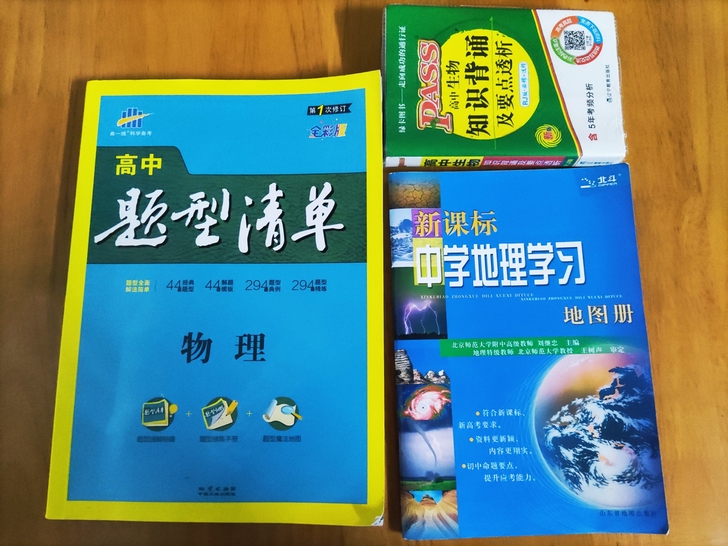 内里全新 高中物理题型清单 地理图册 高中...