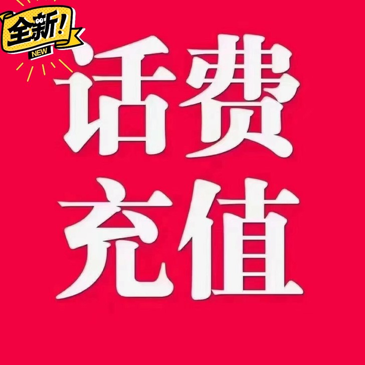 全国移动联通电信100元话费 正品